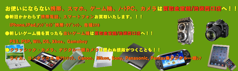 東京 池袋駅西口0分 Iphone スマホ ゲーム機 カメラを高く売るなら高額買取の 買取金宝館 におまかせ下さい