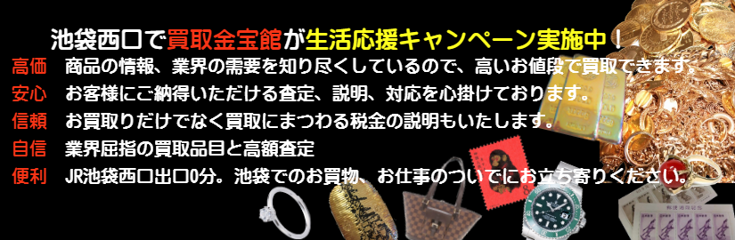 東京 池袋駅西口0分 金 切手 コイン 記念金貨 ブランド品 骨董品 商品券を高く売りたいなら高額買取の 買取金宝館池袋西口店